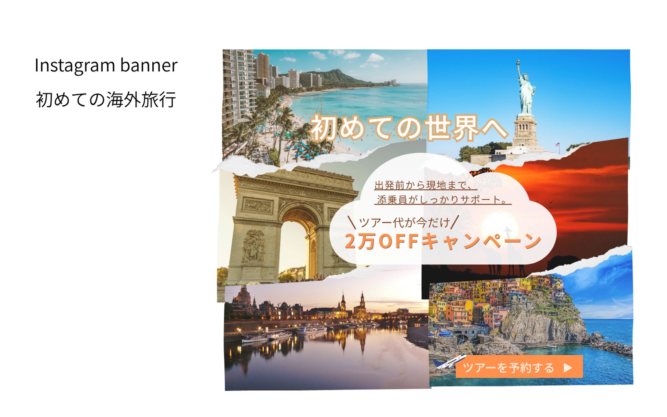 【Her Tech架空案件】初めての海外旅行予約誘導バナー-1