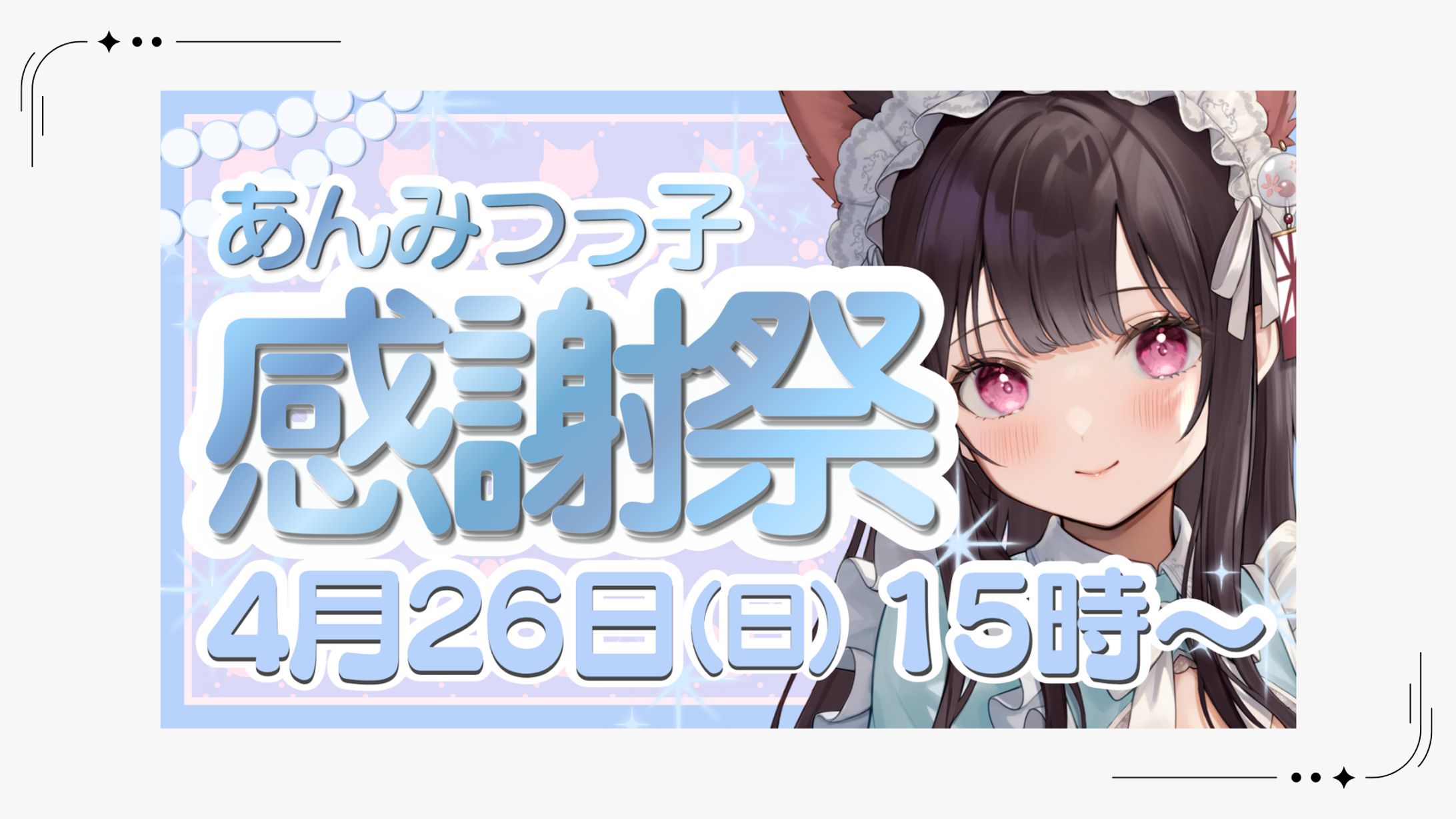 【告知】夜明美月様イベント告知-1