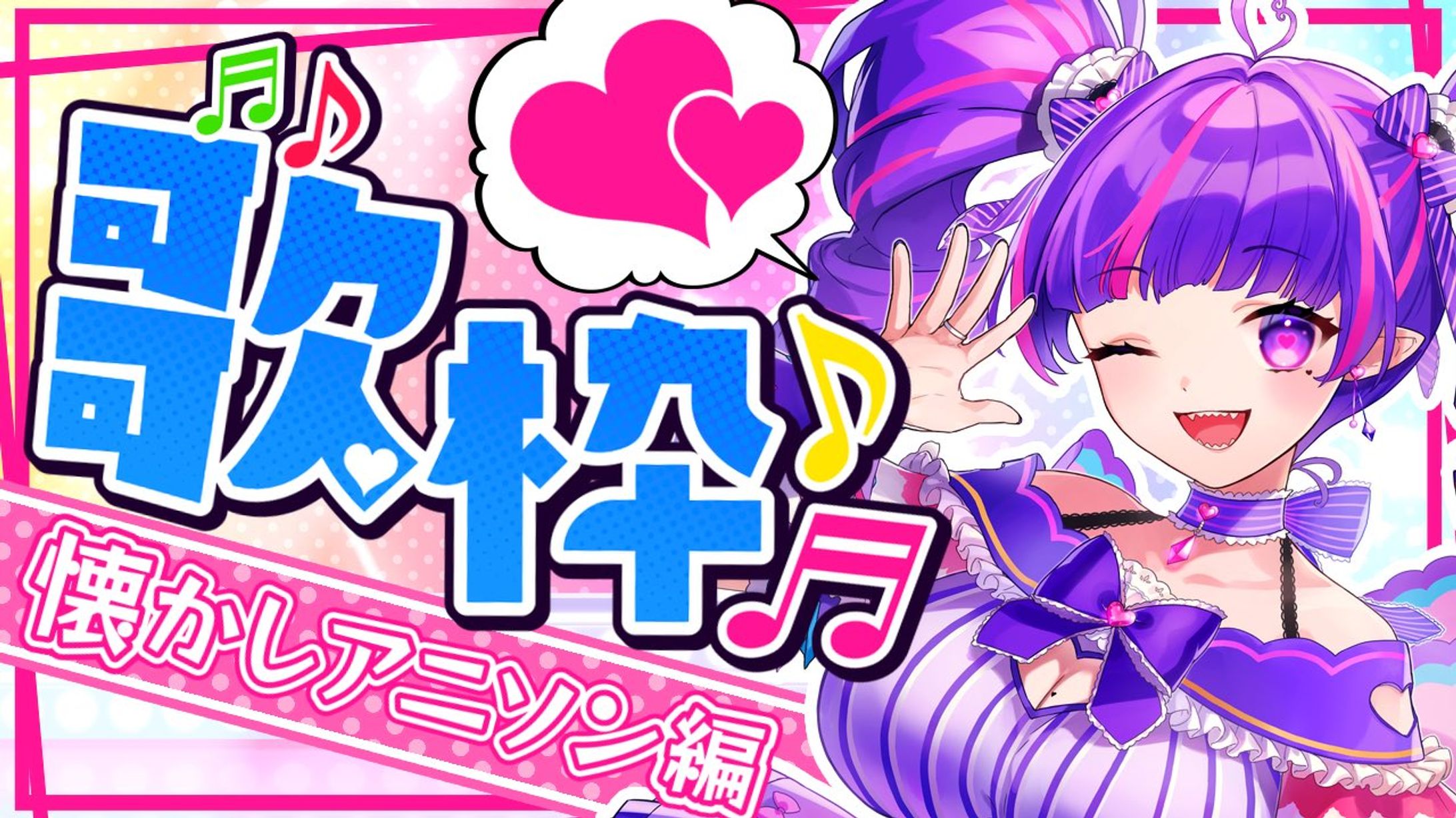 歌ってみた配信-1