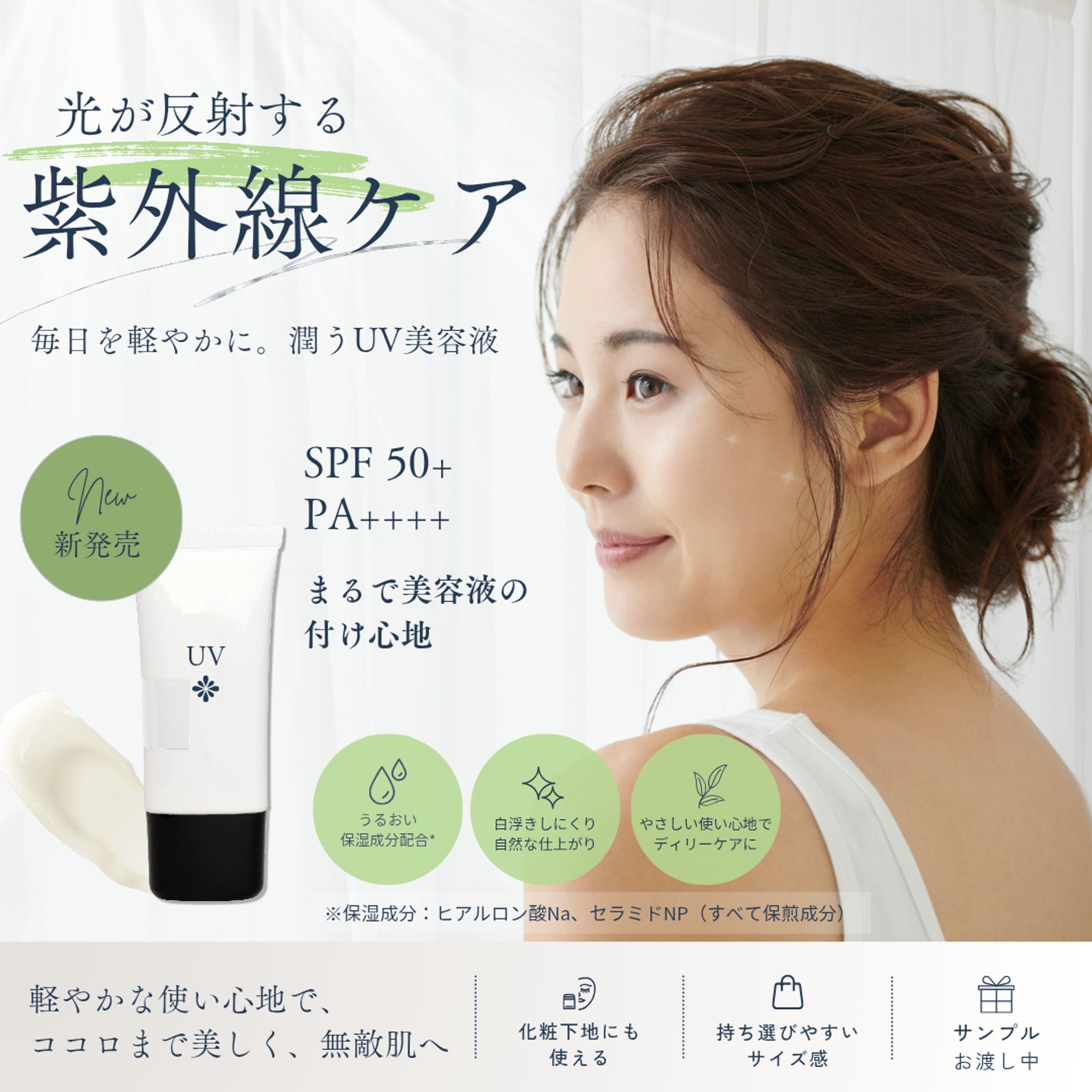 白 ベージュ ナチュラル 夏 日焼け止め スキンケア 美容 インスタグラムの広告 20260624 222902 0000-1