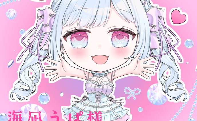 プレゼントミニキャライラスト 海凪うぱ様