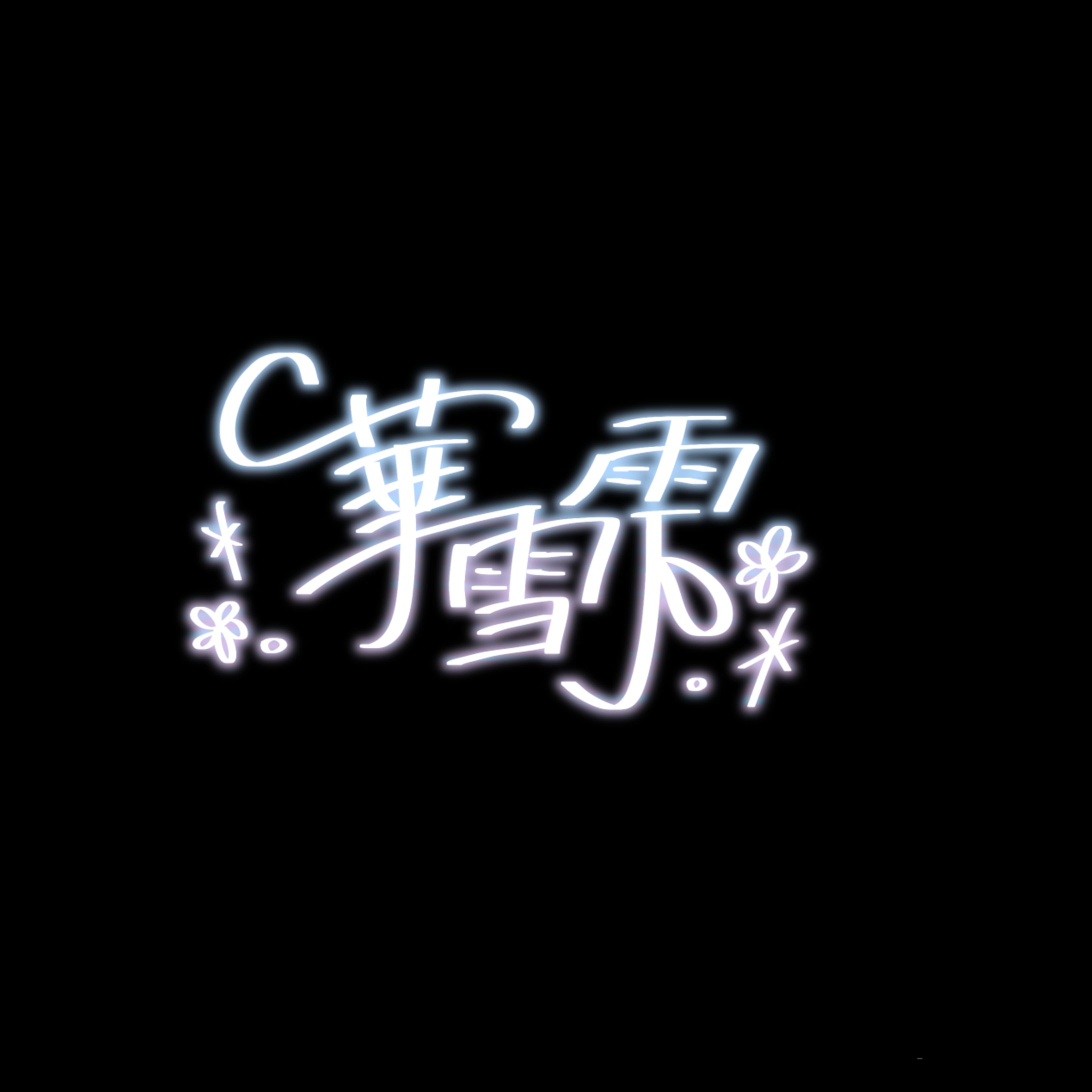ネオンサイン_華雪雫様_02-1