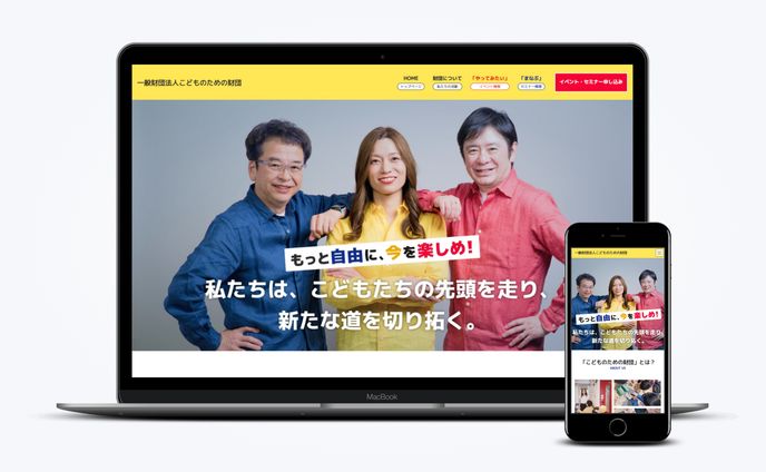 【HP】新規ホームページ | 一般財団法人こどものための財団様