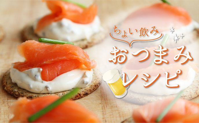 おつまみレシピ