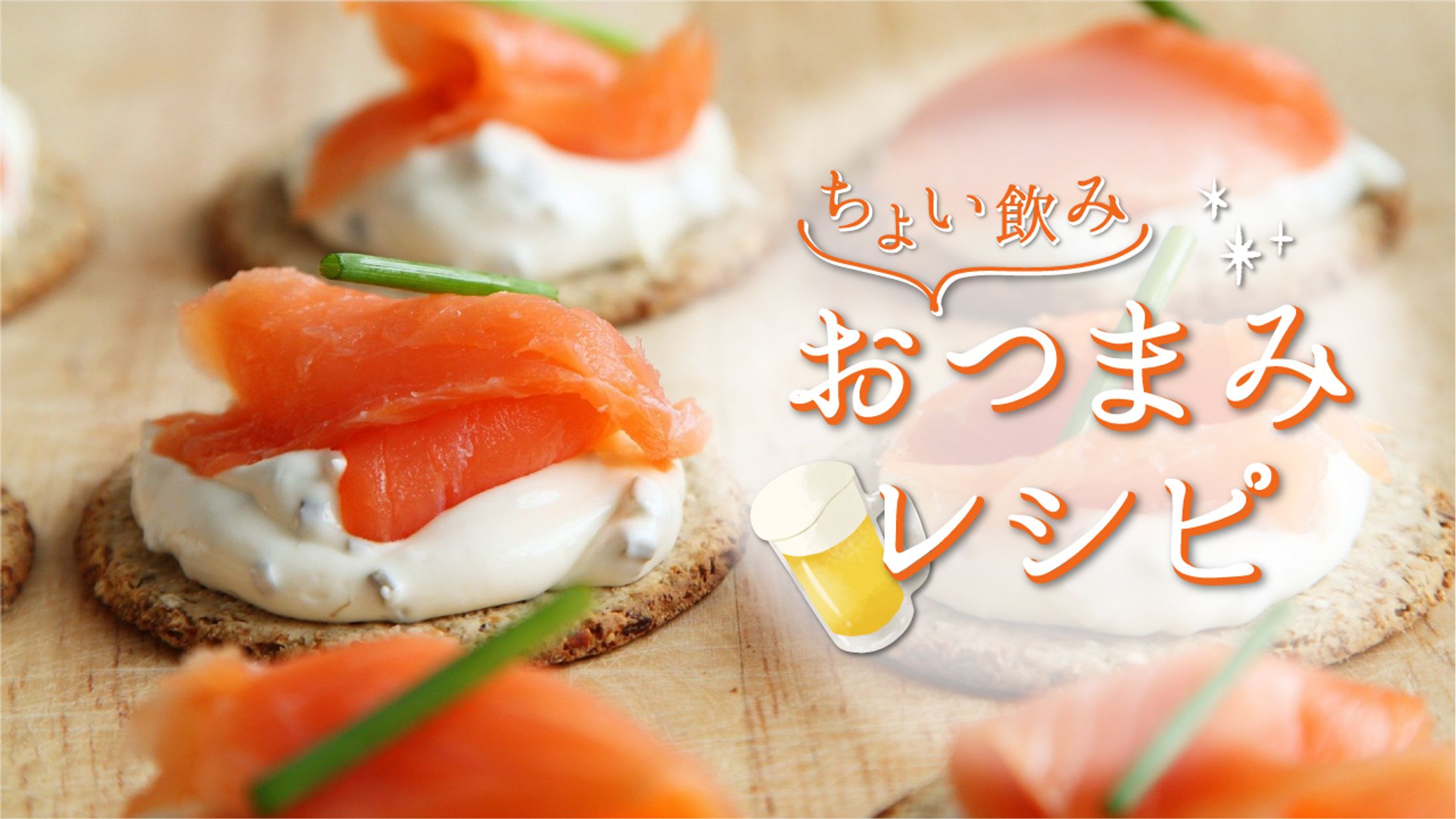 おつまみレシピ-1