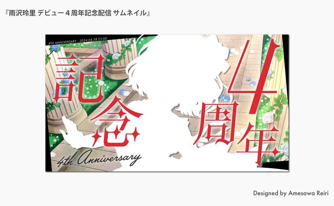 雨沢玲里/デビュー4周年記念配信 サムネイル