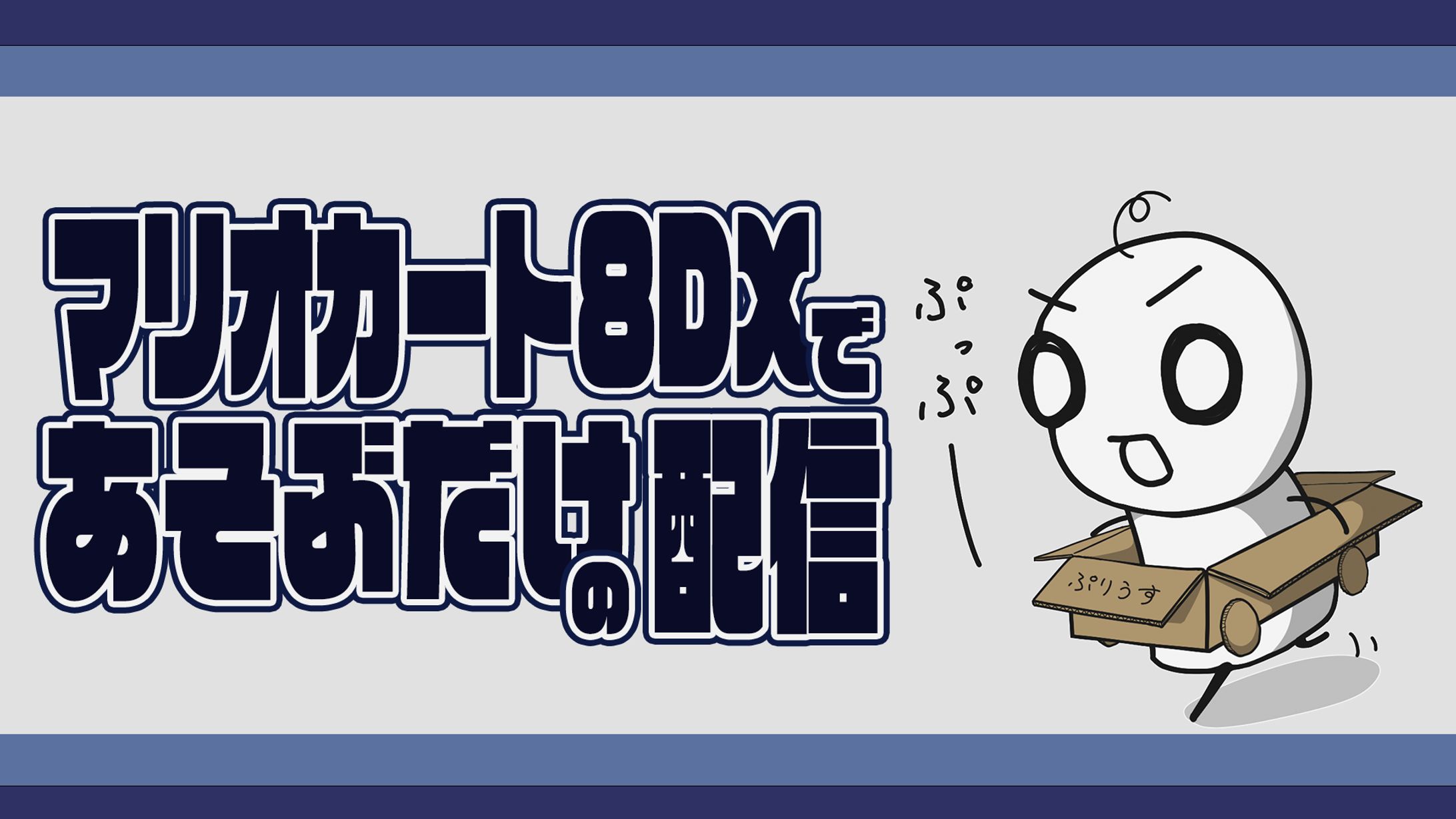 配信サムネイル-1