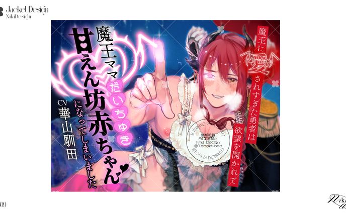 DLsiteジャケットデザイン 魔王に愛されすぎた勇者は欲望を開かれて魔王ママだいちゅき甘えん坊赤ちゃんになっちゃいました【KU100】