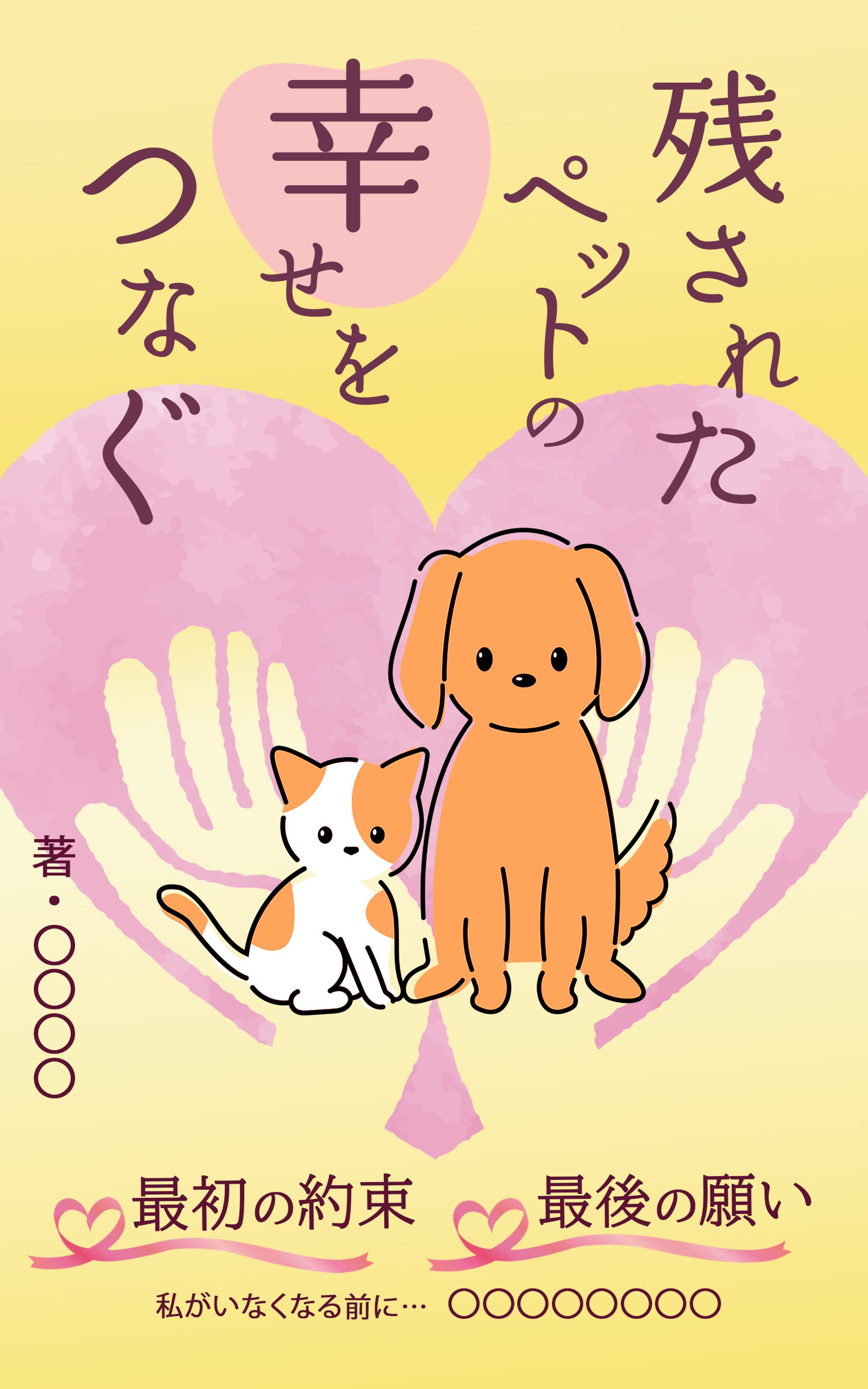 電子書籍：残されたペットの幸せ-1