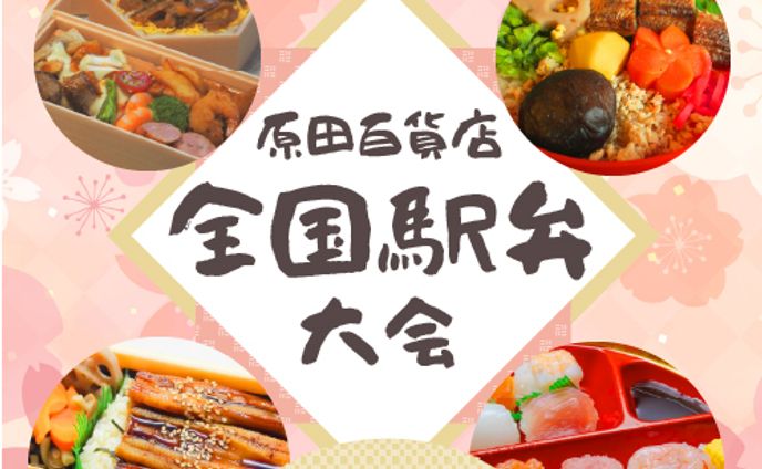 原田百貨店様バナー