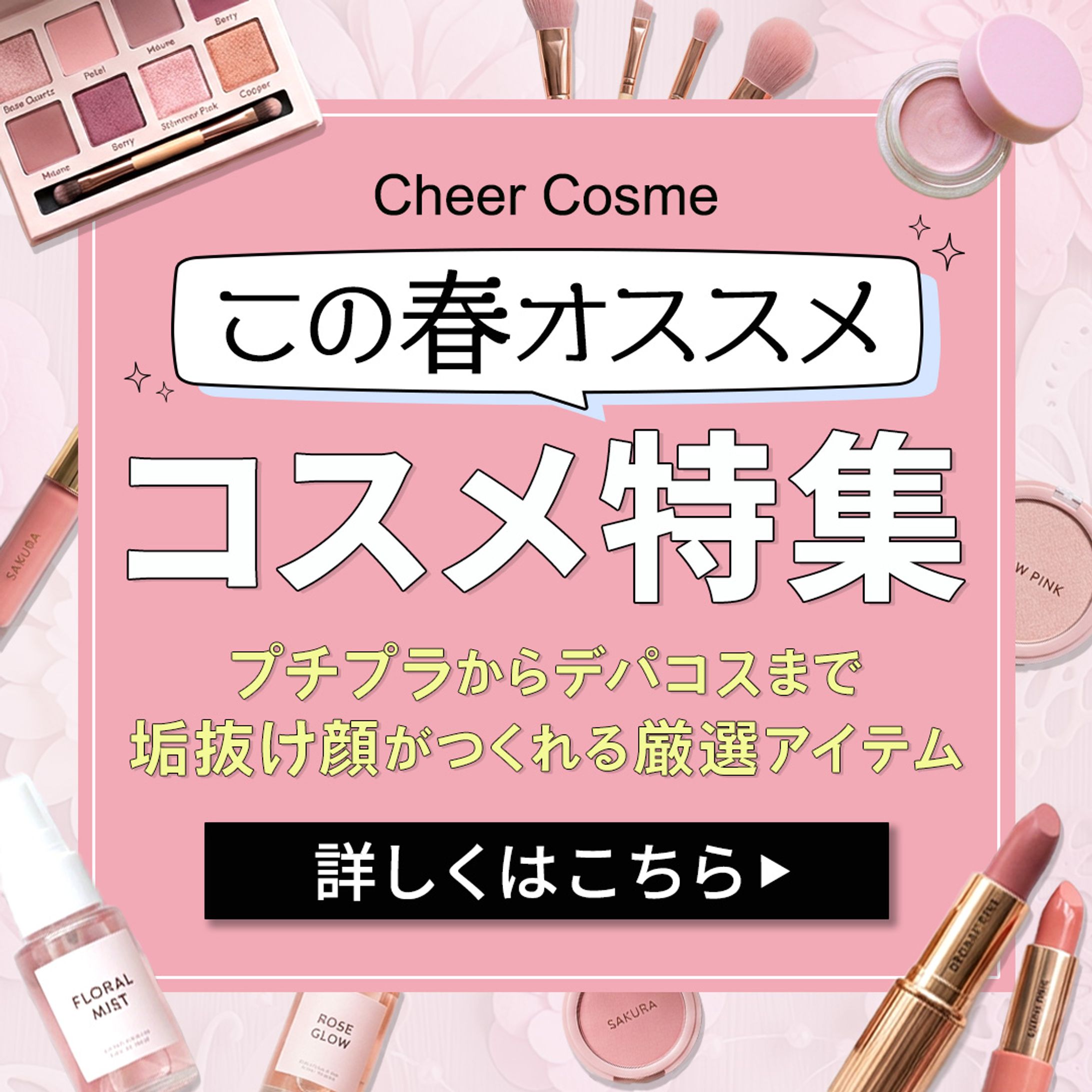 バナー：コスメ特集【架空】-1