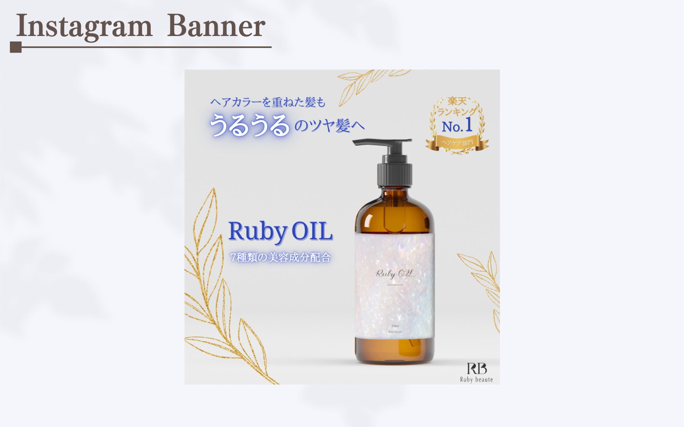 【HerTech 架空案件】ヘアオイルバナー-1