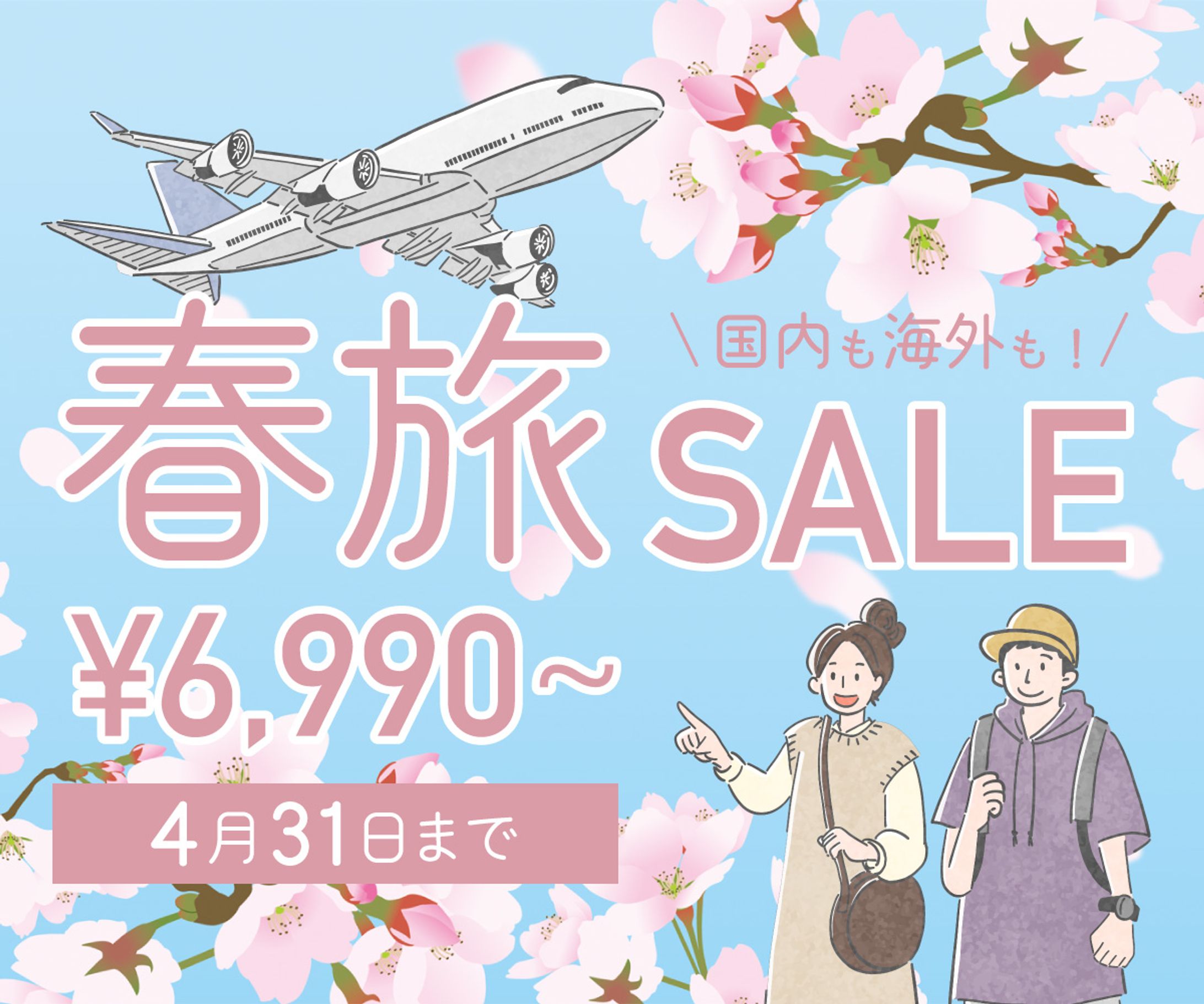 航空機SALE広告バナー-1