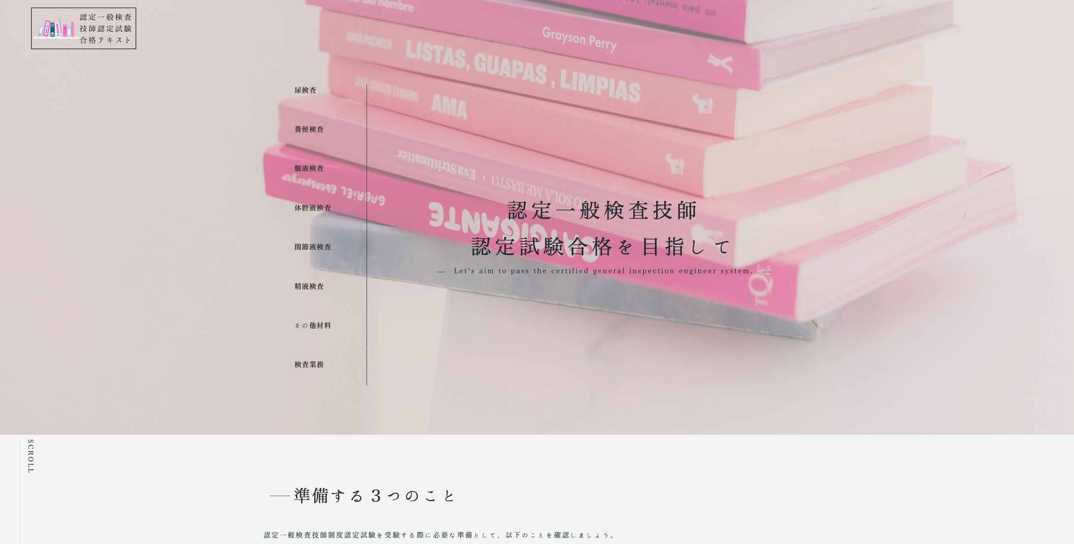 【Webサイト】認定一般検査技師資格取得に向けてのWebサイト制作-1