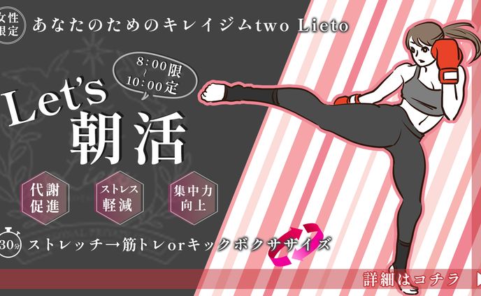 two Lieto様　朝活バナー