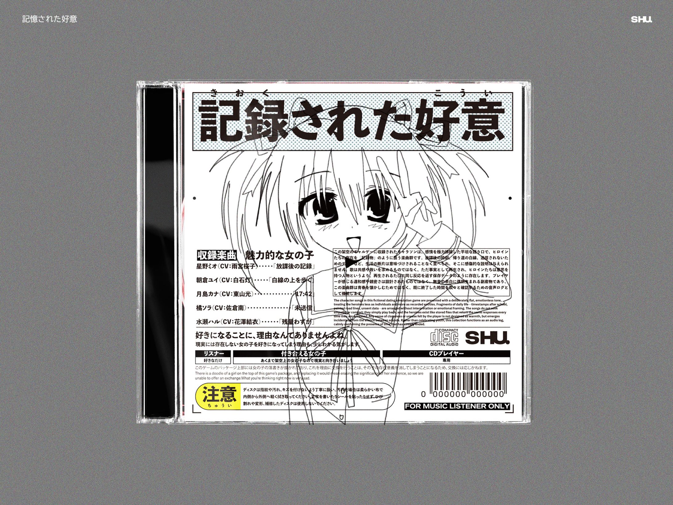 記憶された好意　CDジャケット-1