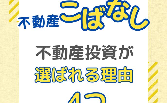 【インスタ用画像】不動産投資