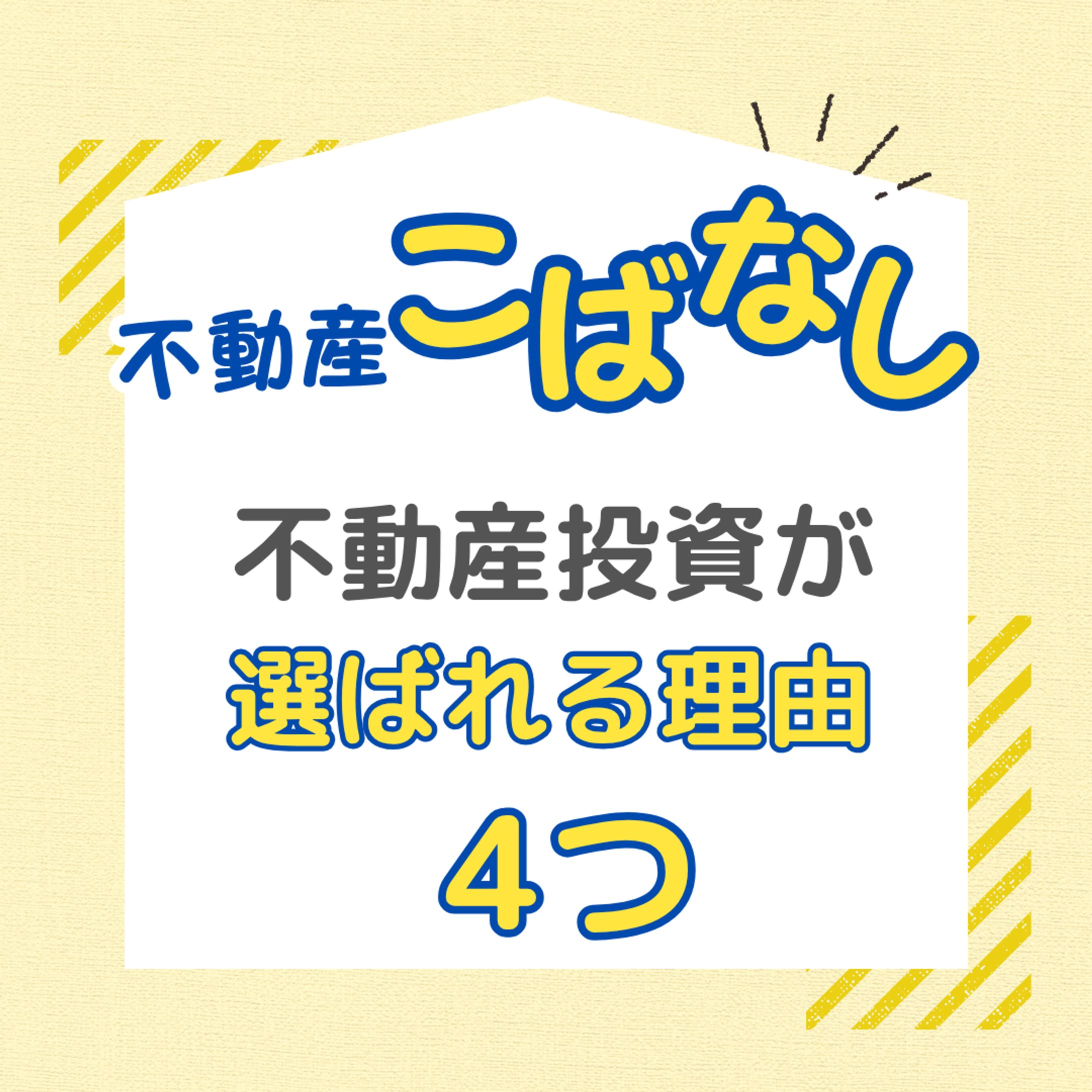 【インスタ用画像】不動産投資-1