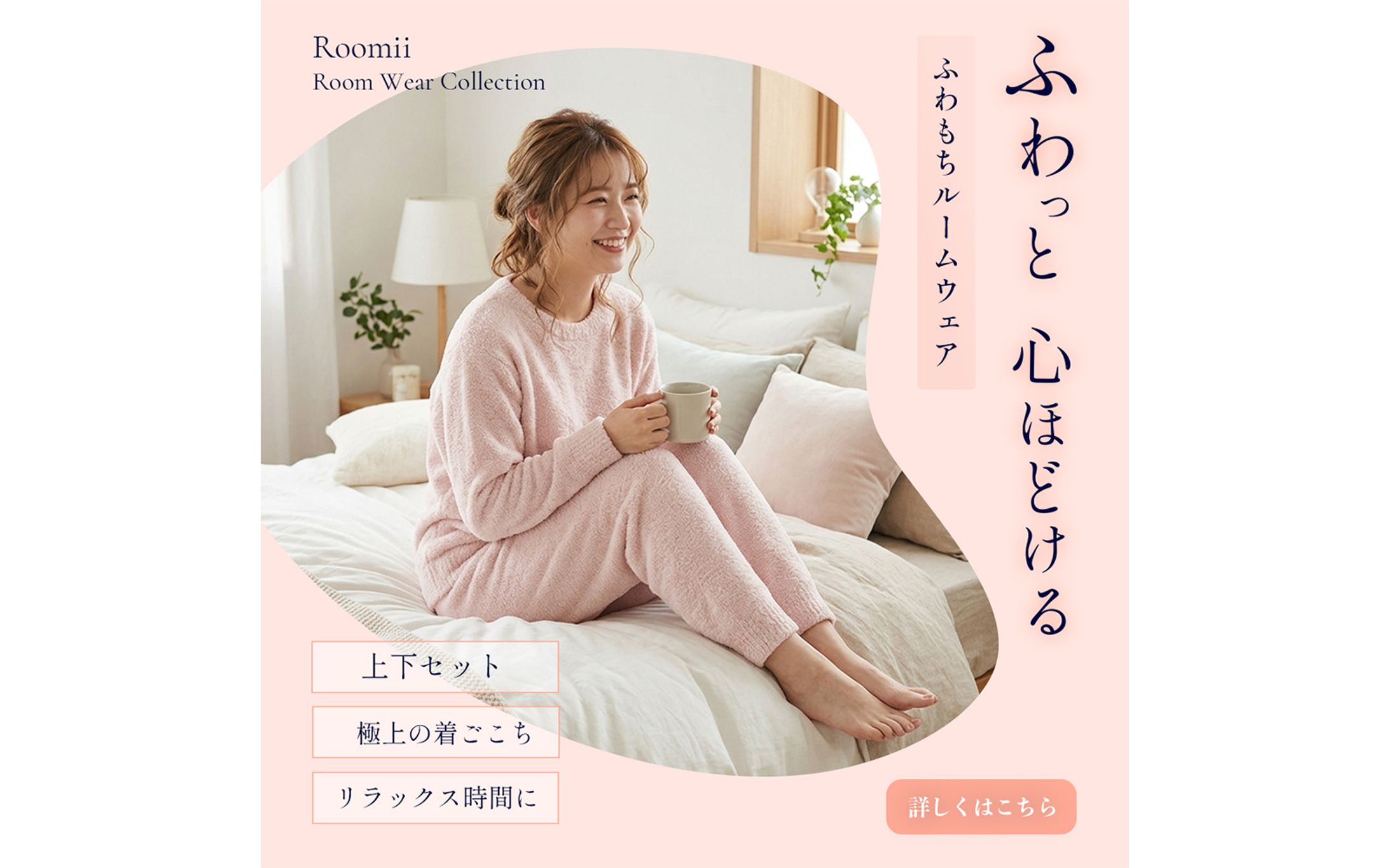 女性向けルームウェアのバナー-1