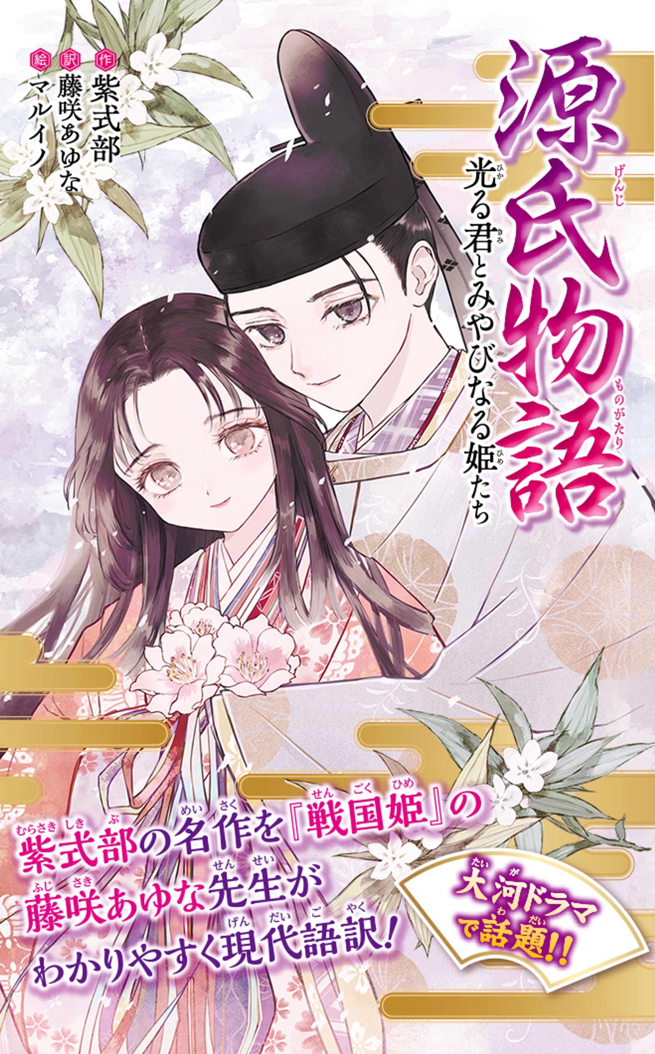 ［WORK］集英社みらい文庫「源氏物語」光る君とみやびなる姫たち-1
