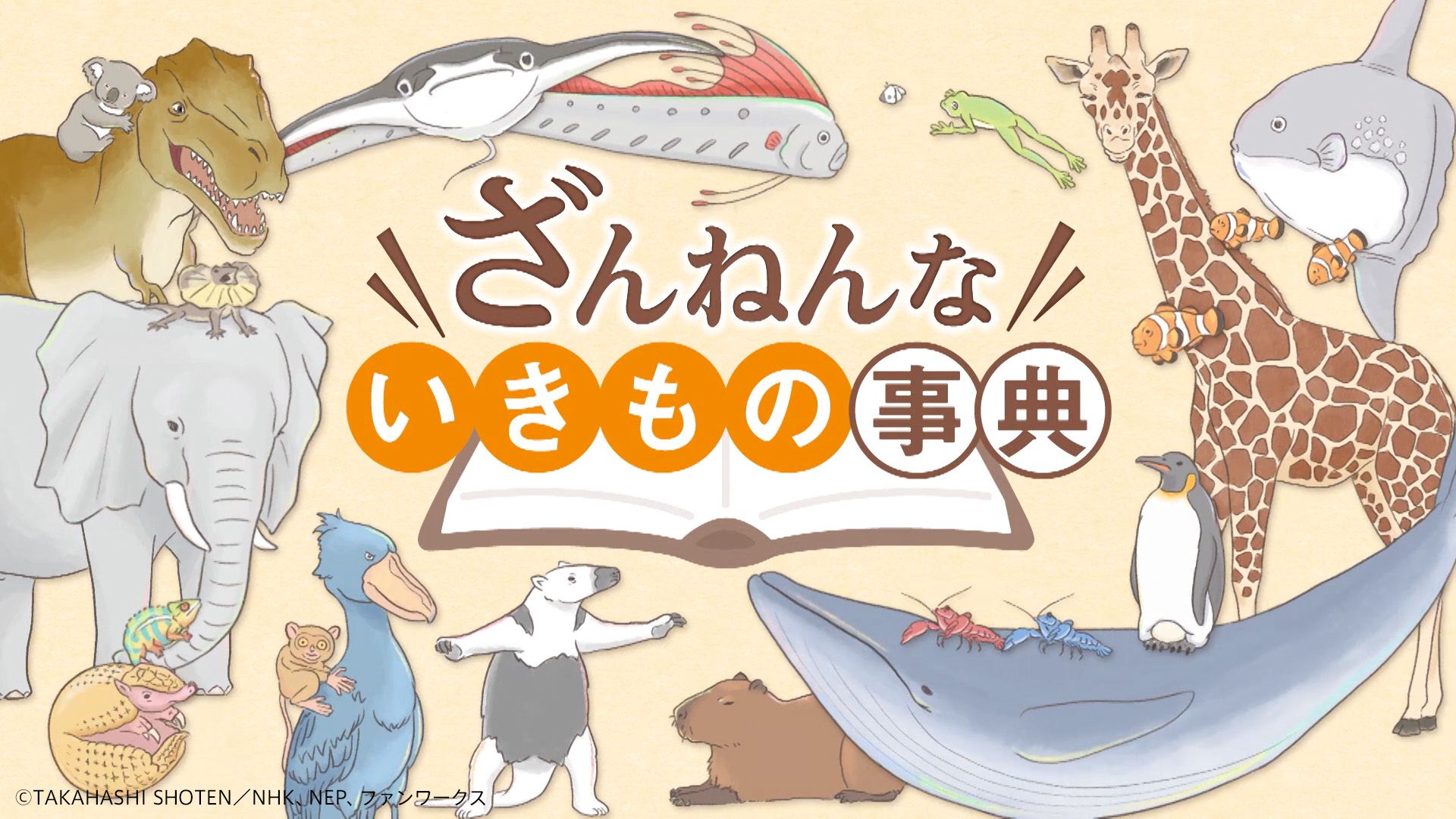 ざんねんないきもの事典」ED、タイトルカード
