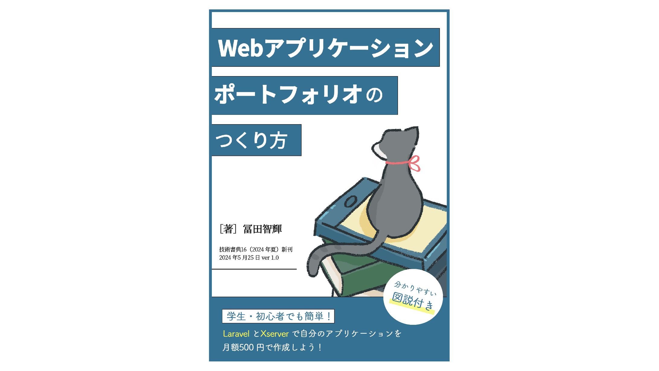「Webアプリケーションポートフォリオのつくり方」表紙デザイン-1
