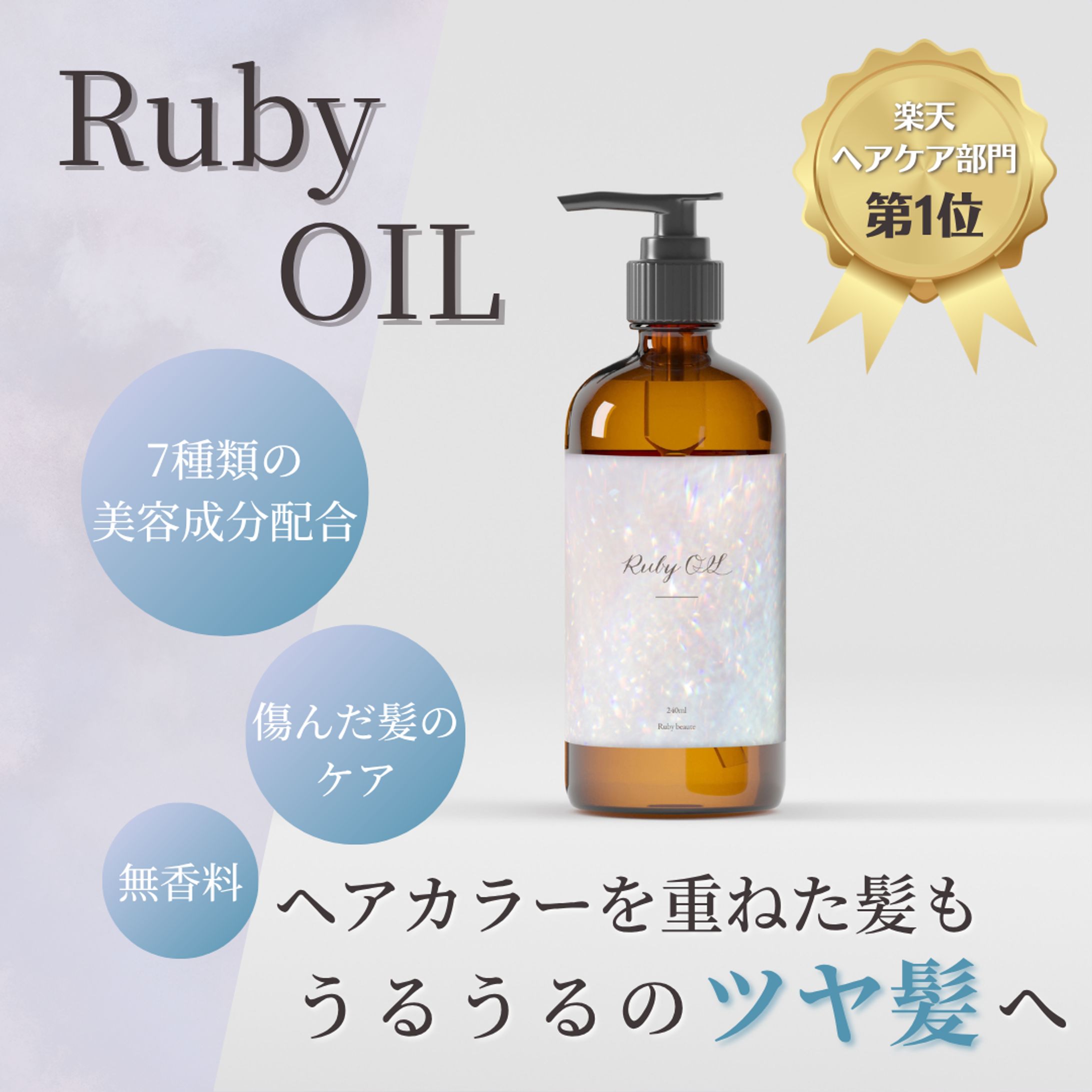 【HerTech 架空案件】ヘアオイルバナー-1