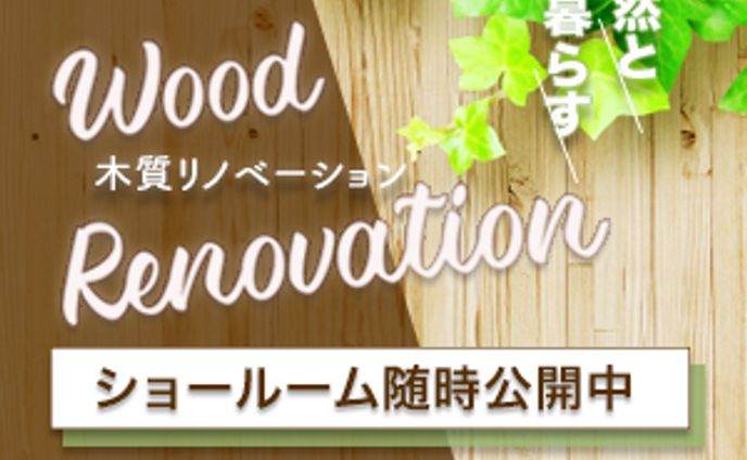リノベーションショールーム公開バナー（架空）