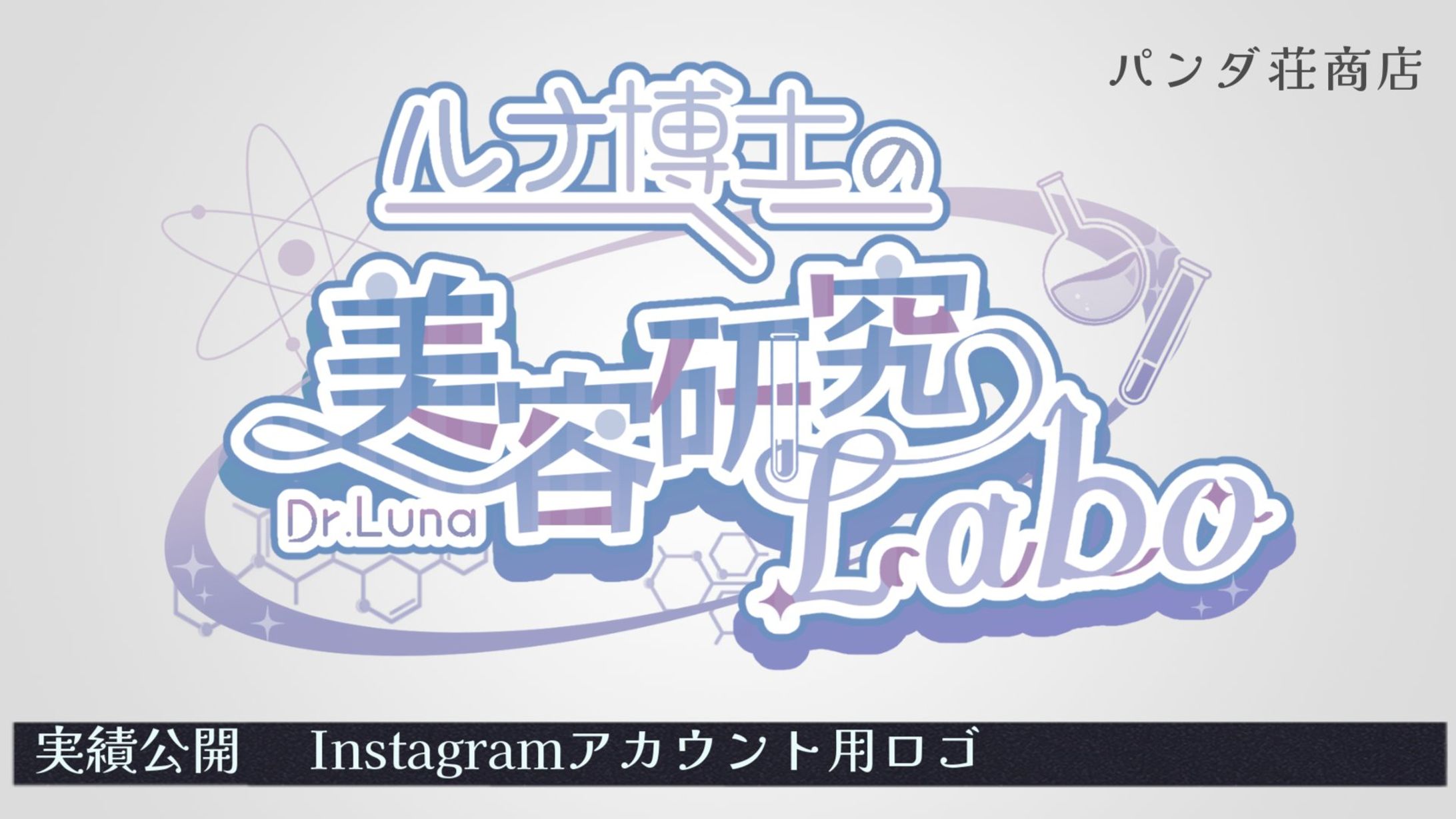 【アイコン用ロゴ】ルナ様-1