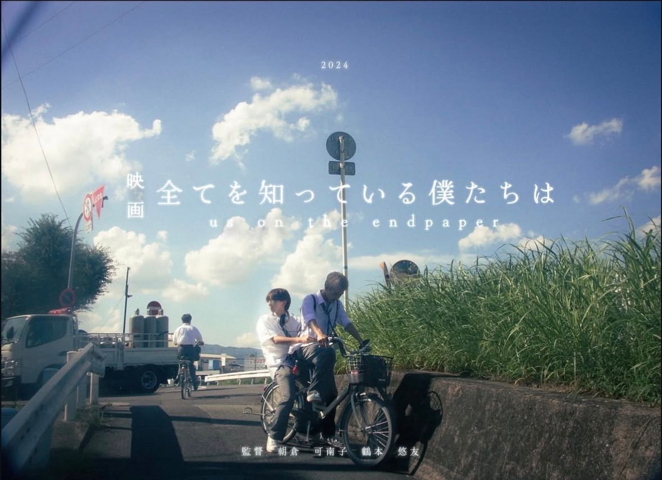 【映画】『全てを知っている僕たちは』-1