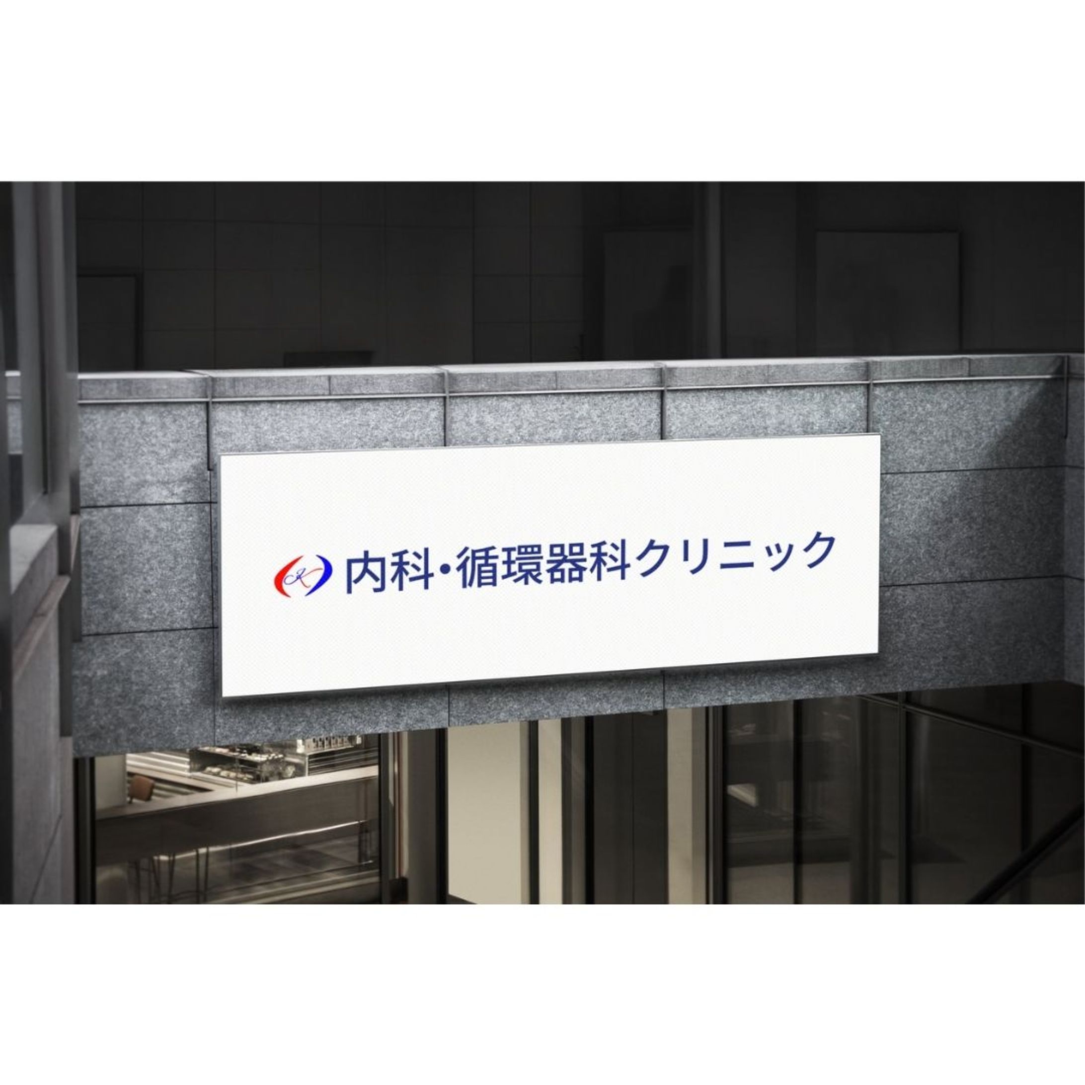 内科・循環器科系クリニックのロゴ-1