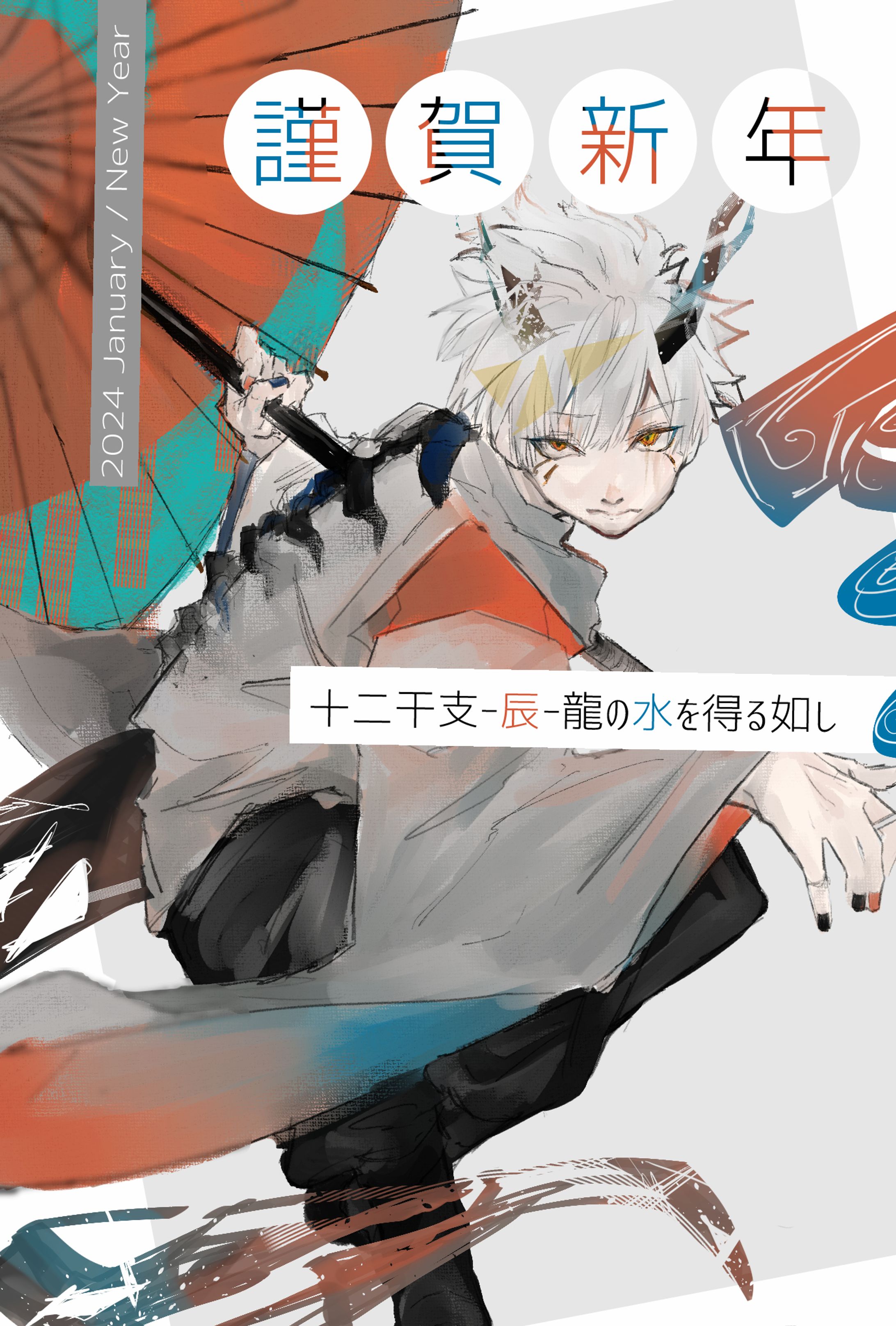 辰年-1