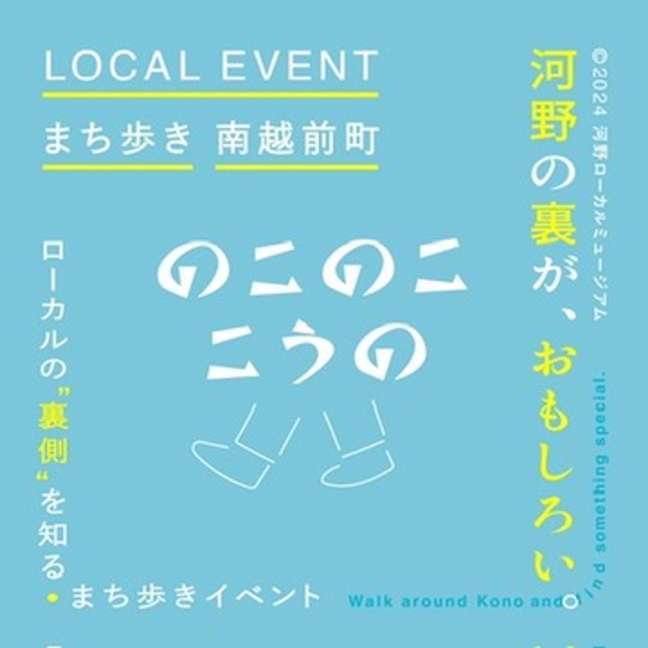 のこのここうの｜企画・運営-1