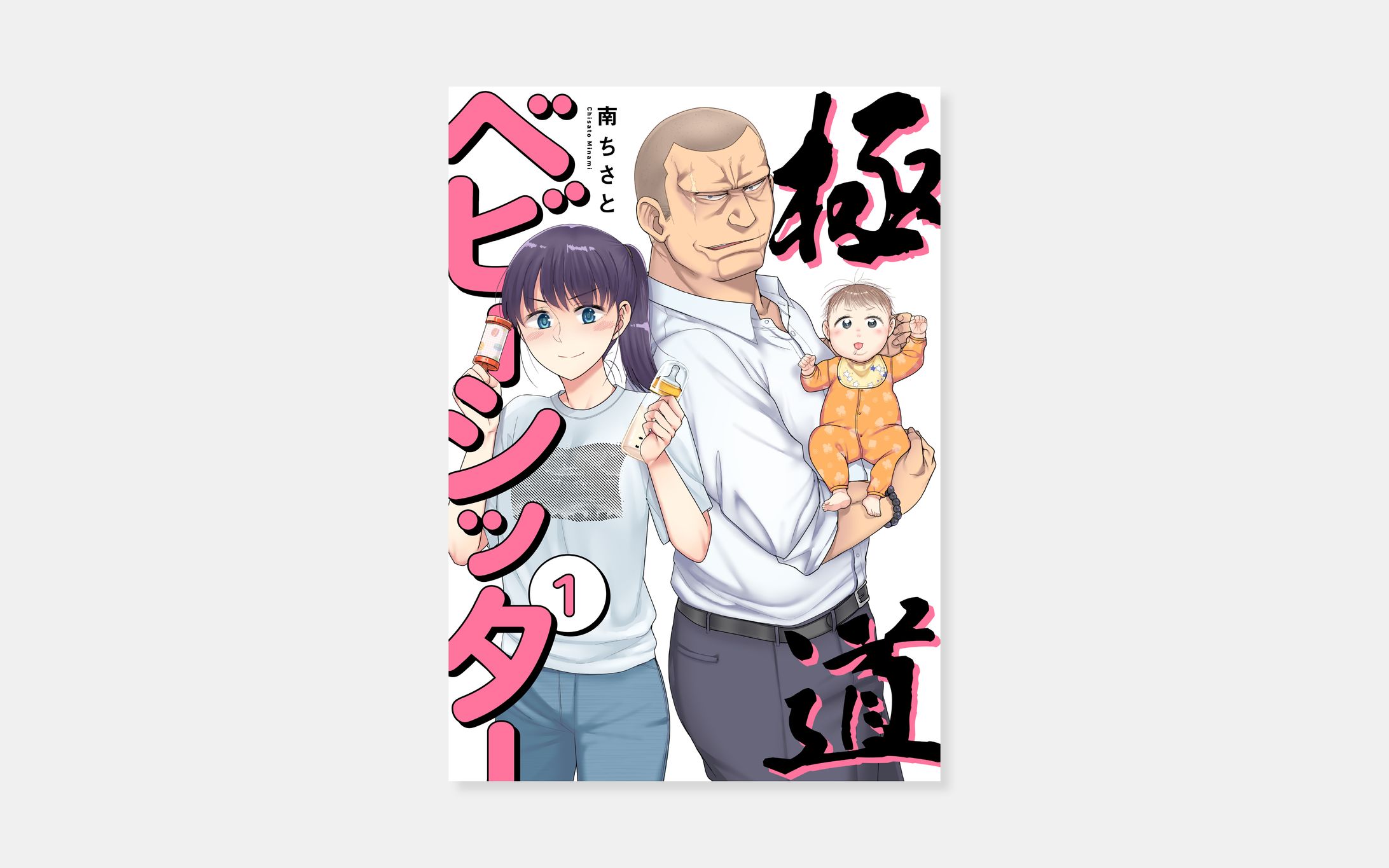 南ちさと『極道ベビーシッター』1巻-1