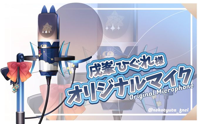 オリジナルマイク