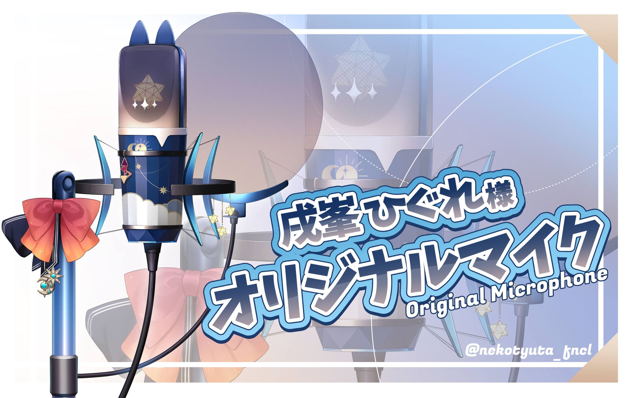 オリジナルマイク-1