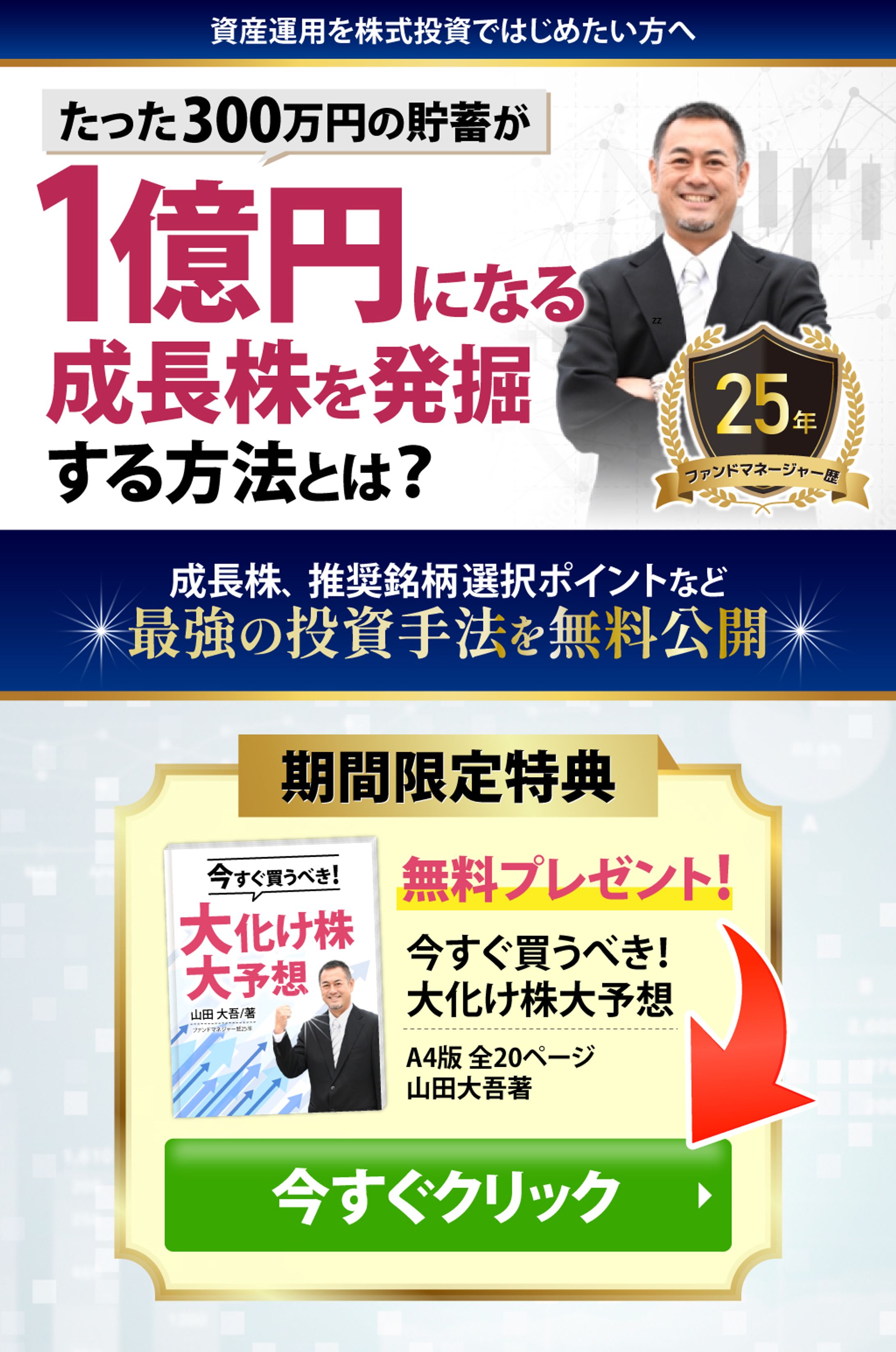 【LPデザイン】株式投資オプトインページ（PC・スマホ）-1