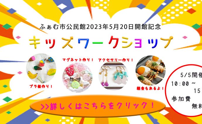 キッズワークショップ