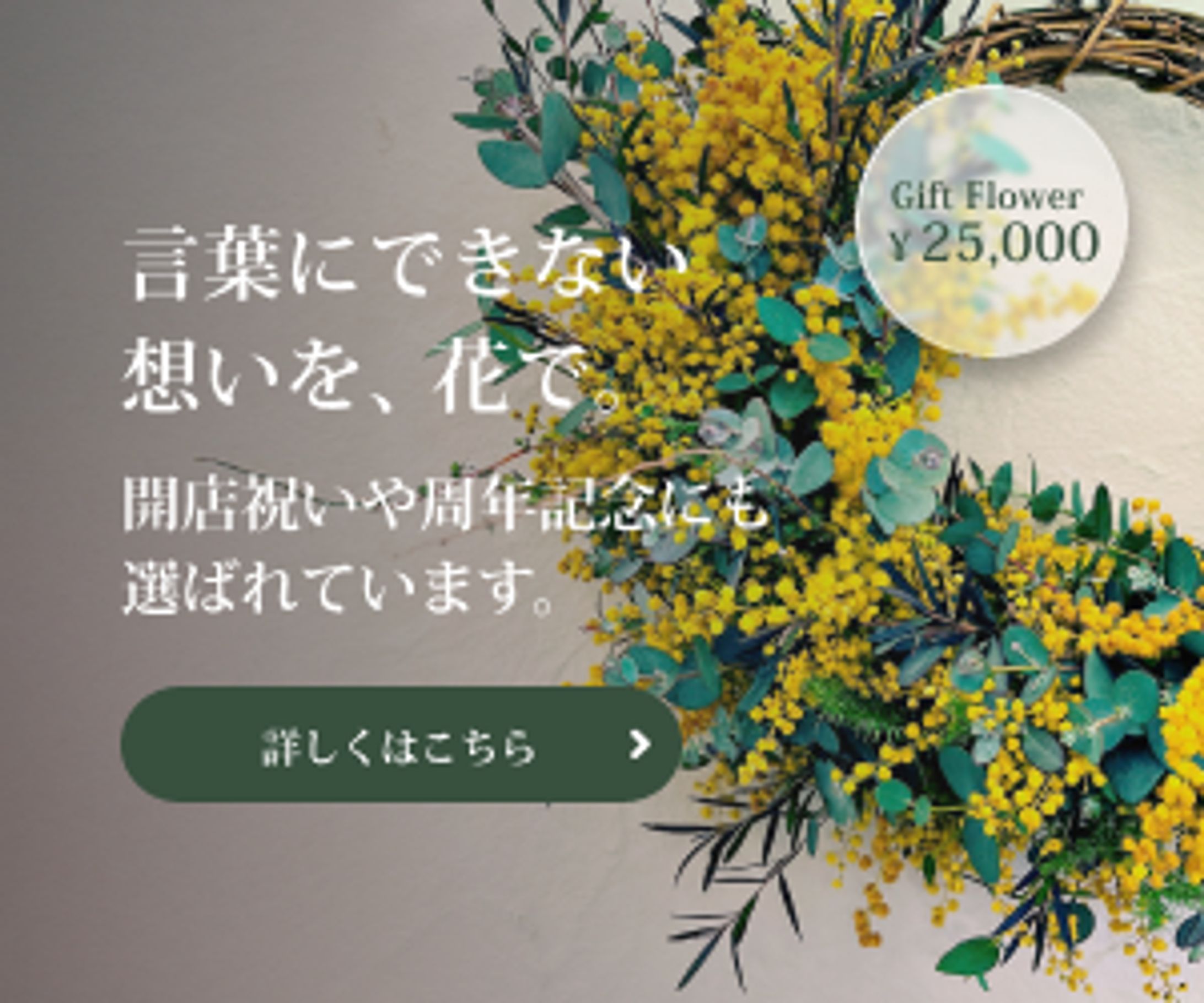 バナーデザイン｜フラワーリースギフトLP誘導バナー-1