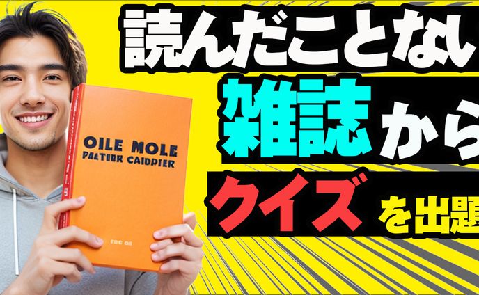 読んだことない雑誌からクイズを出題トレース