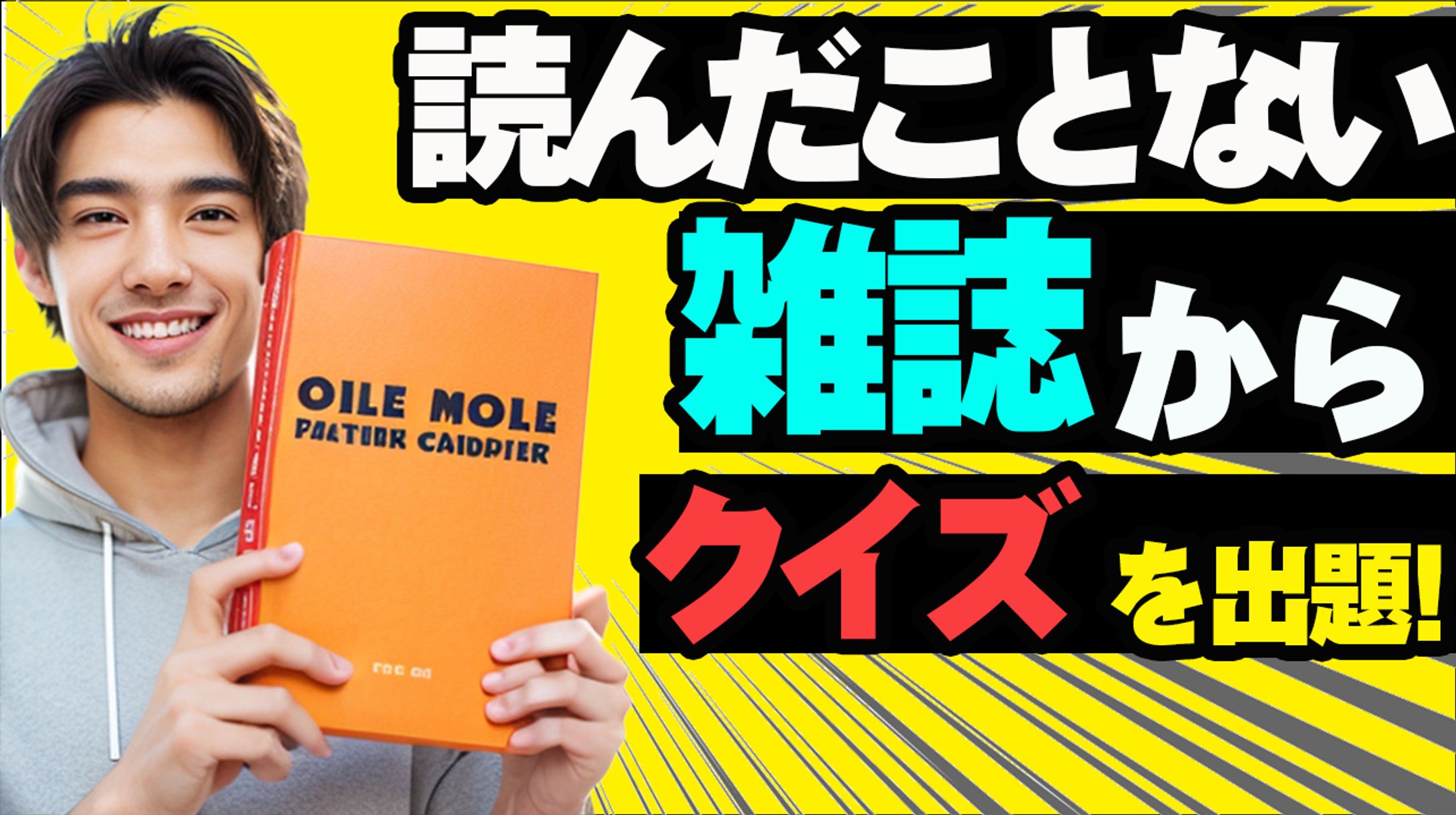 読んだことない雑誌からクイズを出題トレース-1