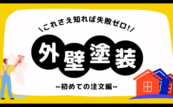 外壁塗装