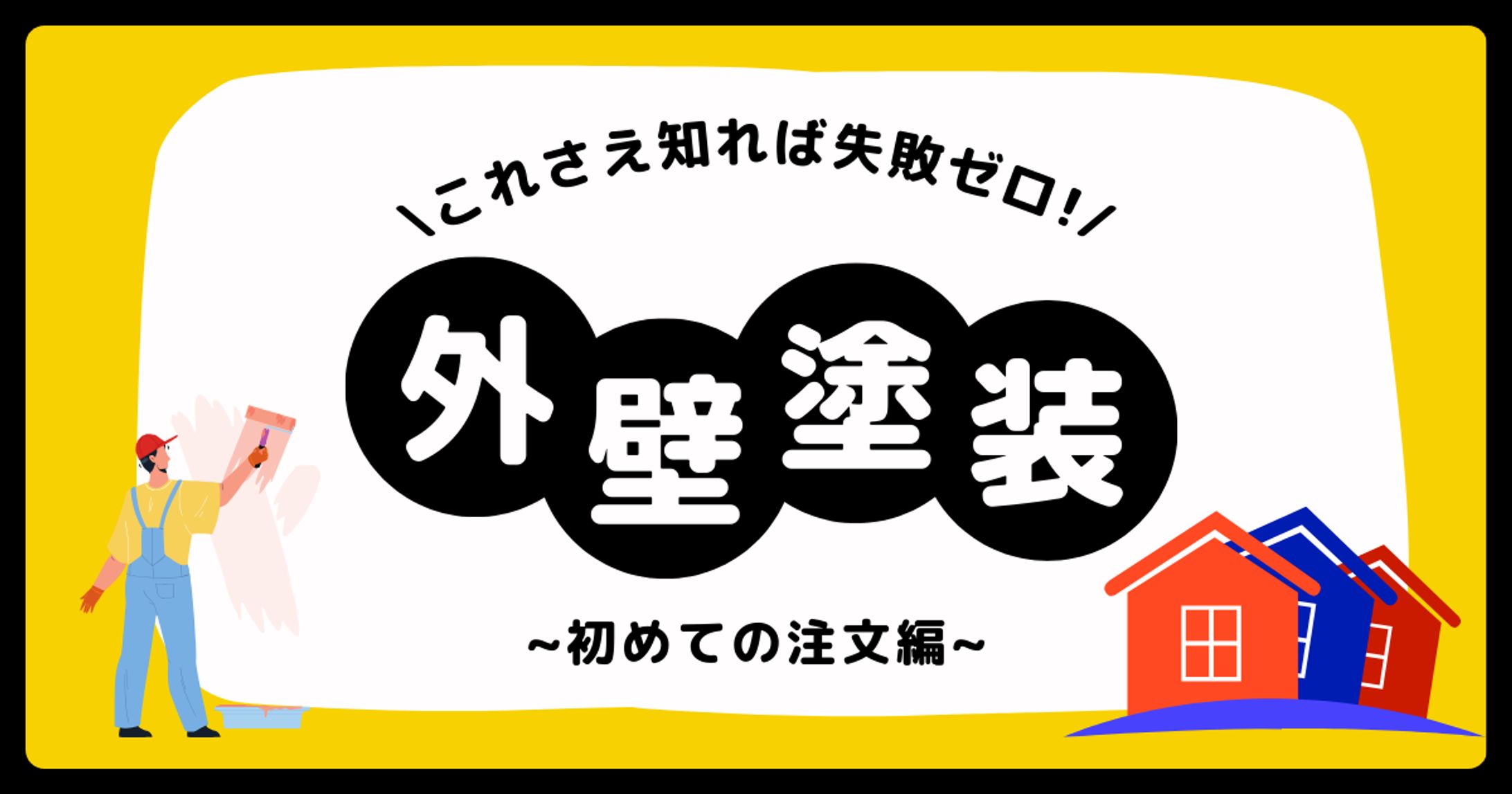 外壁塗装-1