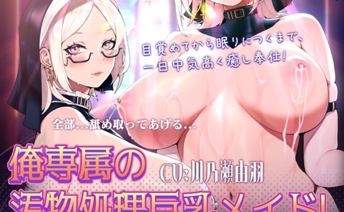 【ボイス・ASMR】俺専属の汚物処理巨乳メイド! 目覚めてから眠りにつくまで、一日中気高く癒し奉仕!
