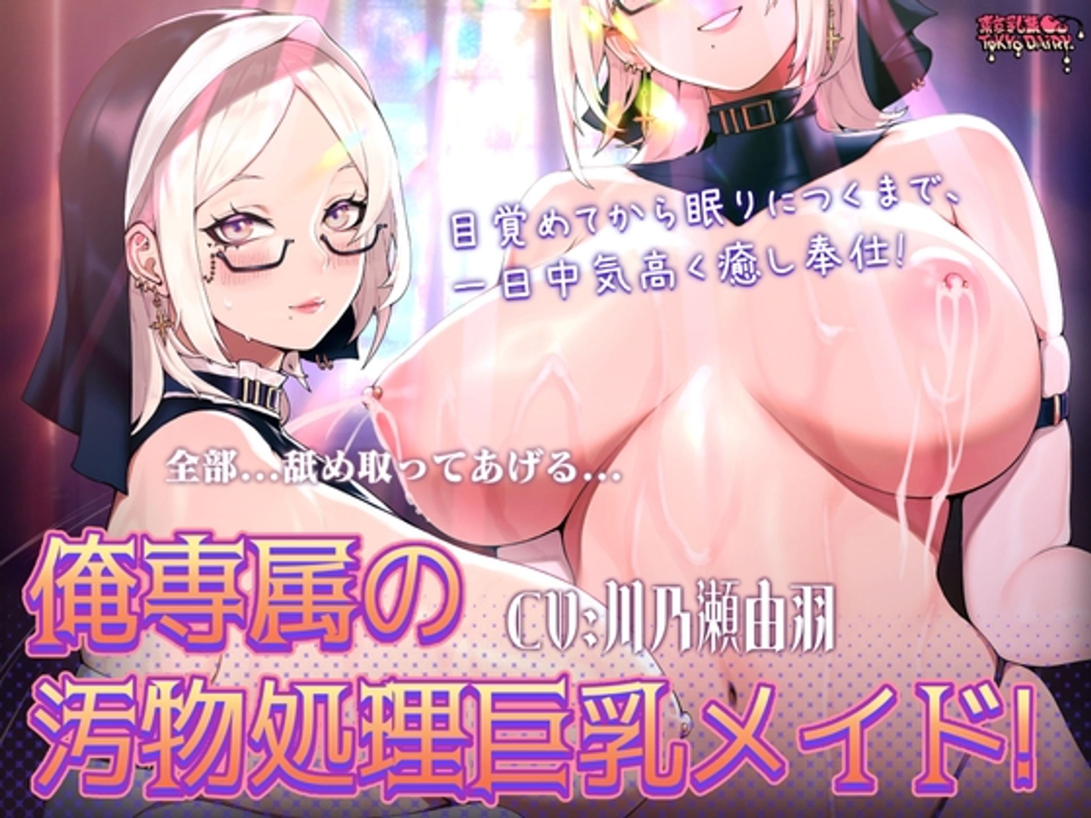 【ボイス・ASMR】俺専属の汚物処理巨乳メイド! 目覚めてから眠りにつくまで、一日中気高く癒し奉仕!-1