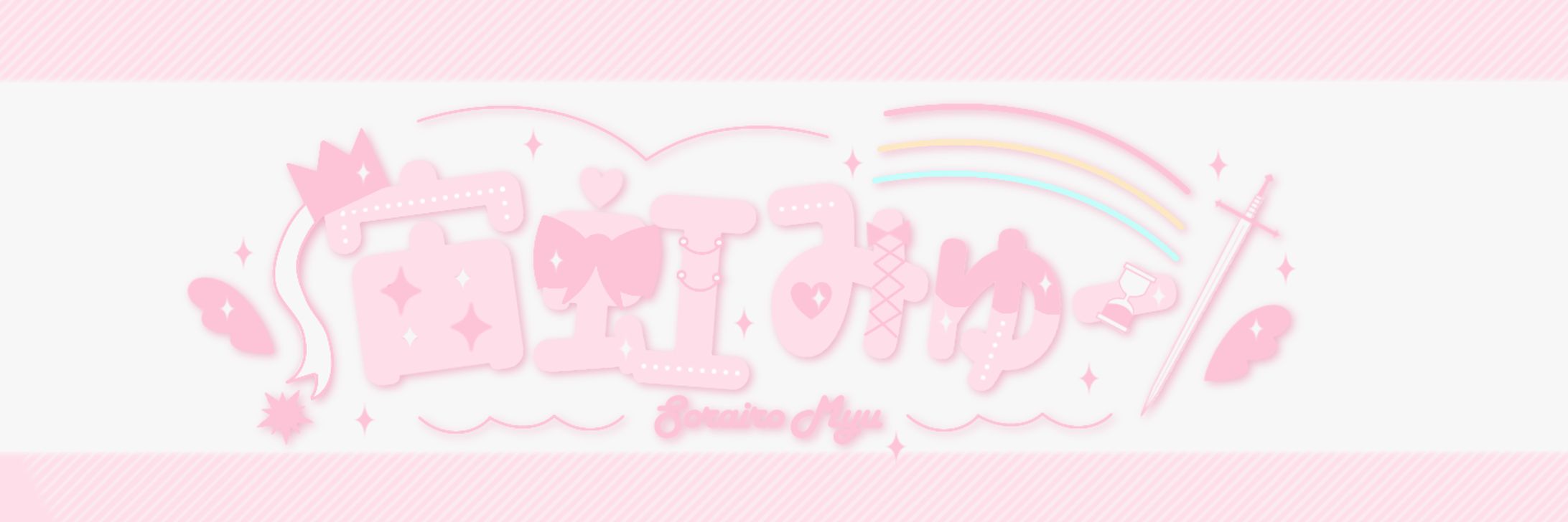 宙虹みゅーさま　ネームロゴ-1