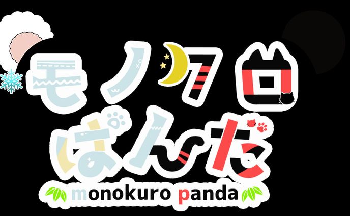モノクロパンダ様タイトルロゴ
