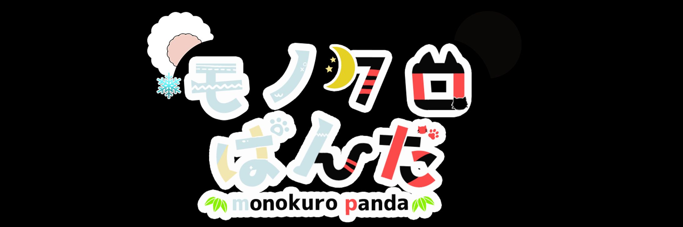 モノクロパンダ様タイトルロゴ-1