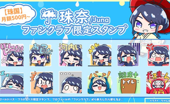 珠奈/Juna チャットスタンプ