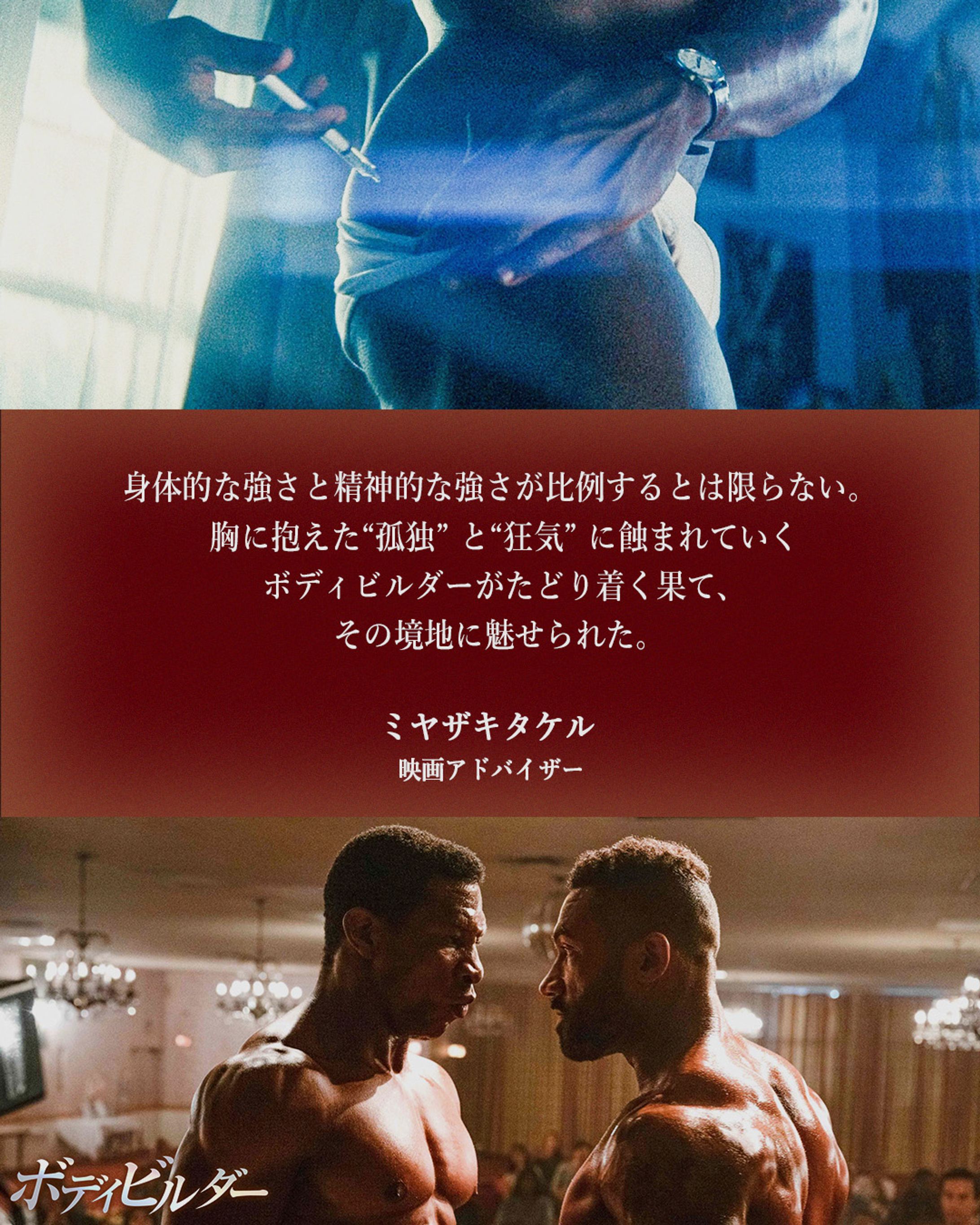 『ボディビルダー』オピニオンコメント-1